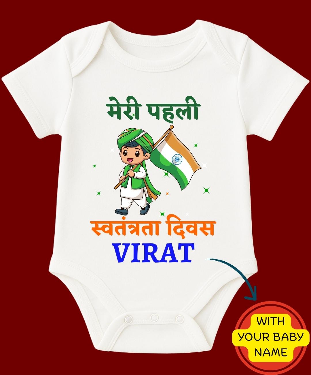 Custom Name - Meri Pehli Swatantrata Diwas Baby Romper