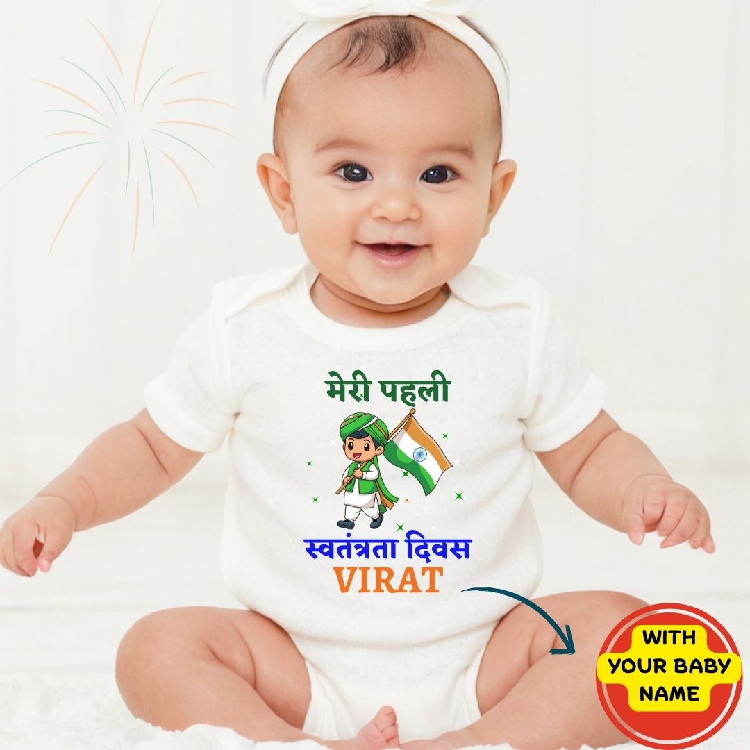 Custom Name - Meri Pehli Swatantrata Diwas Baby Romper